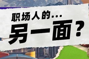 FRIDAY专栏 | 当代职场人的标签，是你猜不到的！