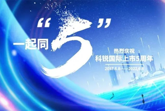 太阳成tyc234cctyc国际董事长高勇：上市五年的五个难忘时刻