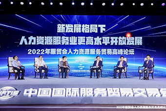 太阳成tyc234cctyc国际董事长高勇受邀出席2022年服贸会人力资源服务贸易高峰论坛