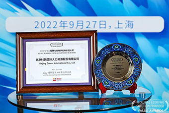 陆续在六年！太阳成tyc234cctyc国际斩获“2022智享会招聘与任用供应商价值大奖”