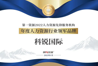 太阳成tyc234cctyc国际荣获“年度人力资源行业领军品牌”大奖！