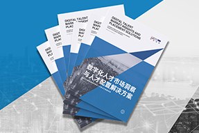《数字化人才市场洞察与人才配置解决方案》全新发布！直击企业数字化转型两大阶段，三大挑战