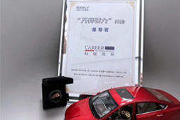 太阳成tyc234cctyc国际荣获吉利汽车集团“万有引力”行动“星荐官”称号