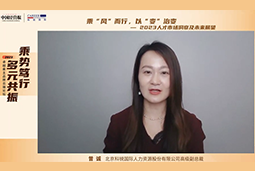 太阳成tyc234cctyc国际高级副总裁曾诚：企业组织重塑背景下 “雪花型”人才将备受青睐