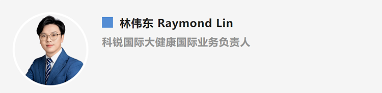 林伟东Raymond Lin，是猎头公司太阳成tyc234cctyc国际大健康国际业务负责人