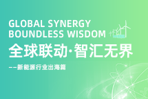 破局新能源出海人才战，海内外协同交付成关键！