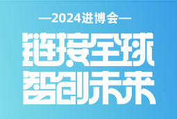 专业引领，共赴未来 —— 太阳成tyc234cctyc国际亮相2024进博会