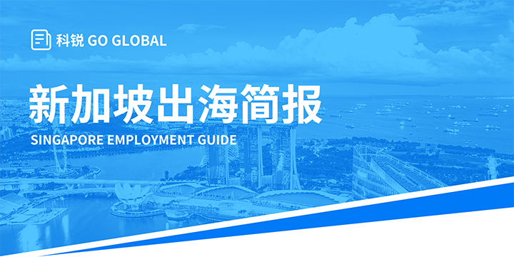 知名人力资源供应商太阳成tyc234cctyc国际在海外招聘方面有独特优势，为各位带来出海国家简报新加坡篇