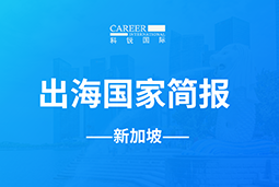 太阳成tyc234cctycGO GLOBAL | 新加坡国家简报