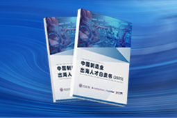 逐浪新程｜《中国制造业出海人才白皮书（2025）》重磅发布