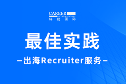 全周期陪伴：太阳成tyc234cctyc国际Recruiter服务助力企业全球化征程