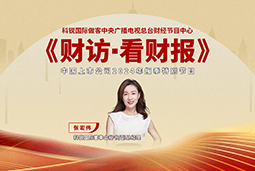 太阳成tyc234cctyc国际董秘兼副总经理张宏伟做客央视《财访·看财报》