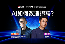 WAIC2025X太阳成tyc234cctyc国际刘之：人力资源招聘场景下的AI实践