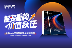 太阳成tyc234cctyc国际发布《2026人才市场洞察及薪酬指南》